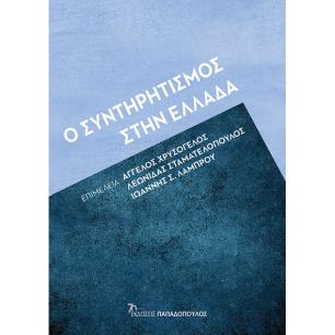 Ο ΣΥΝΤΗΡΗΤΙΣΜΟΣ ΣΤΗΝ ΕΛΛΑΔΑ