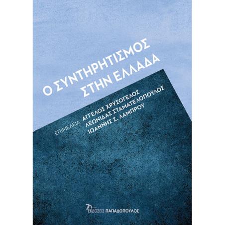 Ο ΣΥΝΤΗΡΗΤΙΣΜΟΣ ΣΤΗΝ ΕΛΛΑΔΑ