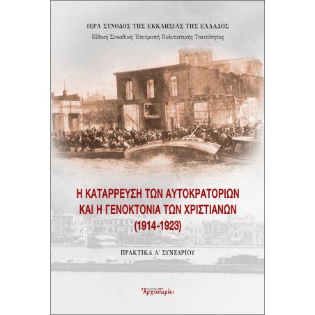 Η ΚΑΤΑΡΡΕΥΣΗ ΤΩΝ ΑΥΤΟΚΡΑΤΟΡΙΩΝ ΚΑΙ Η ΓΕΝΟΚΤΟΝΙΑ ΤΩΝ ΧΡΙΣΤΙΑΝΩΝ (1914-1923)