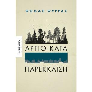 ΆΡΤΙΟ ΚΑΤΑ ΠΑΡΕΚΚΛΙΣΗ