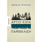 ΆΡΤΙΟ ΚΑΤΑ ΠΑΡΕΚΚΛΙΣΗ