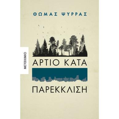 ΆΡΤΙΟ ΚΑΤΑ ΠΑΡΕΚΚΛΙΣΗ - εξωφυλλο