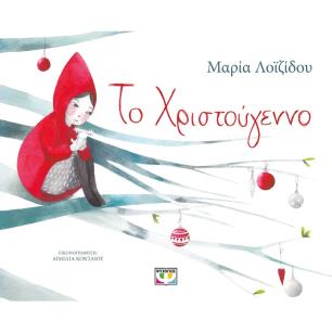 ΤΟ ΧΡΙΣΤΟΥΓΕΝΝΟ