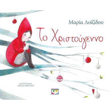 ΤΟ ΧΡΙΣΤΟΥΓΕΝΝΟ - εξωφυλλο