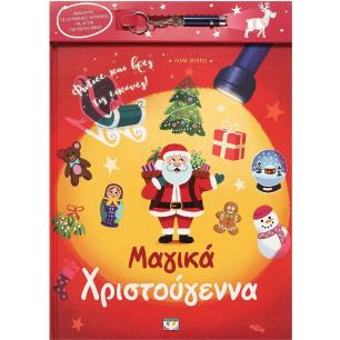 ΜΑΓΙΚΑ ΧΡΙΣΤΟΥΓΕΝΝΑ (ΜΕ ΦΑΚΟ)
