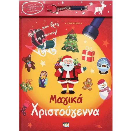 ΜΑΓΙΚΑ ΧΡΙΣΤΟΥΓΕΝΝΑ (ΜΕ ΦΑΚΟ)