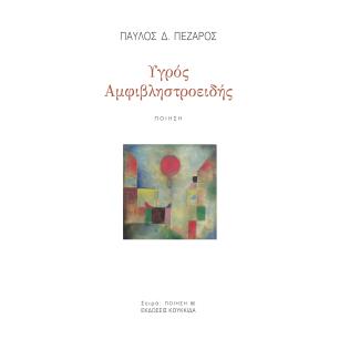 ΥΓΡΟΣ ΑΜΦΙΒΛΗΣΤΡΟΕΙΔΗΣ