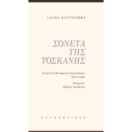 ΣΟΝΕΤΑ ΤΗΣ ΤΟΣΚΑΝΗΣ