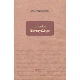 ΤΟ ΠΑΛΙΟ ΣΥΝΤΑΓΟΛΟΓΙΟ