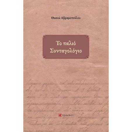 ΤΟ ΠΑΛΙΟ ΣΥΝΤΑΓΟΛΟΓΙΟ