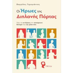 ΟΙ ΗΡΩΕΣ ΤΗΣ ΔΙΠΛΑΝΗΣ ΠΟΡΤΑΣ ΠΩΣ ΝΑ ΑΝΤΛΗΣΕΙΣ ΤΗΝ ΑΣΤΕΙΡΕΥΤΗ ΔΥΝΑΜΗ ΠΟΥ ΖΕΙ ΜΕΣΑ ΣΟΥ