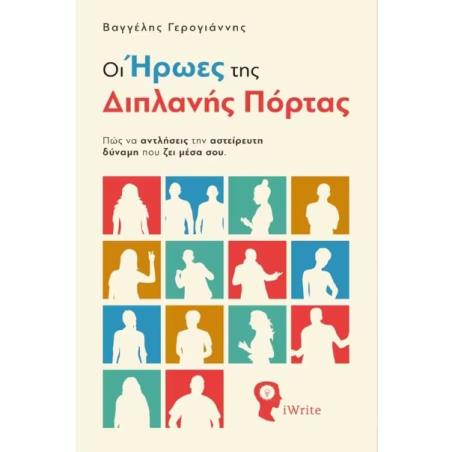 ΟΙ ΗΡΩΕΣ ΤΗΣ ΔΙΠΛΑΝΗΣ ΠΟΡΤΑΣ ΠΩΣ ΝΑ ΑΝΤΛΗΣΕΙΣ ΤΗΝ ΑΣΤΕΙΡΕΥΤΗ ΔΥΝΑΜΗ ΠΟΥ ΖΕΙ ΜΕΣΑ ΣΟΥ