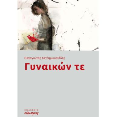ΓΥΝΑΙΚΩΝ ΤΕ - εξωφυλλο