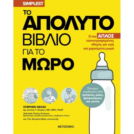 ΤΟ ΑΠΟΛΥΤΟ ΒΙΒΛΙΟ ΓΙΑ ΤΟ ΜΩΡΟ - Ο ΠΙΟ ΑΠΛΟΣ ΕΙΚΟΝΟΓΡΑΦΗΜΕΝΟΣ ΟΔΗΓΟΣ ΓΙΑ ΥΓΙΗ ΚΑΙ ΧΑΡΟΥΜΕΝΑ ΜΩΡΑ