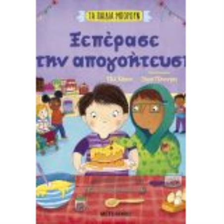 ΞΕΠΕΡΑΣΕ ΤΗΝ ΑΠΟΓΟΗΤΕΥΣΗ : ΤΑ ΠΑΙΔΙΑ ΜΠΟΡΟΥΝ