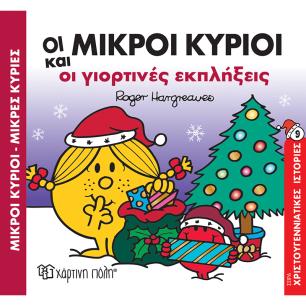 ΟΙ ΜΙΚΡΟΙ ΚΥΡΙΟΙ ΚΑΙ ΟΙ ΓΙΟΡΤΙΝΕΣ ΕΚΠΛΗΞΕΙΣ