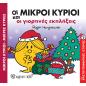 ΟΙ ΜΙΚΡΟΙ ΚΥΡΙΟΙ ΚΑΙ ΟΙ ΓΙΟΡΤΙΝΕΣ ΕΚΠΛΗΞΕΙΣ