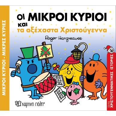 ΟΙ ΜΙΚΡΟΙ ΚΥΡΙΟΙ ΚΑΙ ΤΑ ΑΞΕΧΑΣΤΑ ΧΡΙΣΤΟΥΓΕΝΝΑ - εξωφυλλο