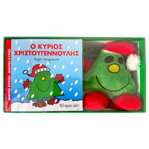 ΒΙΒΛΙΟ ΚΑΙ ΛΟΥΤΡΙΝΟ ΚΟΥΚΛΑΚΙ 7 - Ο ΚΥΡΙΟΣ ΧΡΙΣΤΟΥΓΕΝΝΟΥΛΗΣ