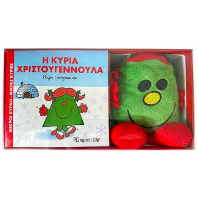 ΒΙΒΛΙΟ ΚΑΙ ΛΟΥΤΡΙΝΟ ΚΟΥΚΛΑΚΙ 8 - Η ΚΥΡΙΑ ΧΡΙΣΤΟΥΓΕΝΝΟΥΛΑ - εξωφυλλο