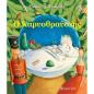 Ο ΚΑΡΥΟΘΡΑΥΣΤΗΣ - ΚΛΑΣΙΚΑ ΠΑΡΑΜΥΘΙΑ 4