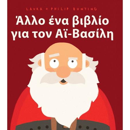 ΆΛΛΟ ΕΝΑ ΒΙΒΛΙΟ ΓΙΑ ΤΟΝ ΑΪ-ΒΑΣΙΛΗ