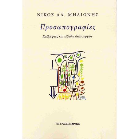 ΠΡΟΣΩΠΟΓΡΑΦΙΕΣ : ΚΑΘΡΕΦΤΕΣ ΚΑΙ ΕΙΔΩΛΑ ΔΗΜΙΟΥΡΓΩΝ