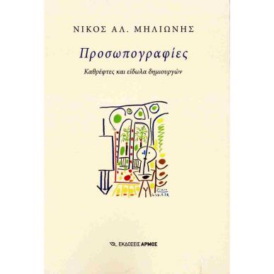 ΠΡΟΣΩΠΟΓΡΑΦΙΕΣ : ΚΑΘΡΕΦΤΕΣ ΚΑΙ ΕΙΔΩΛΑ ΔΗΜΙΟΥΡΓΩΝ - εξωφυλλο