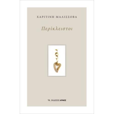 ΠΕΡΙΚΛΕΙΣΤΟΙ