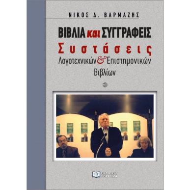 ΒΙΒΛΙΑ ΚΑΙ ΣΥΓΓΡΑΦΕΙΣ : ΣΥΣΤΑΣΕΙΣ ΛΟΓΟΤΕΧΝΙΚΩΝ ΚΑΙ ΕΠΙΣΤΗΜΟΝΙΚΩΝ ΒΙΒΛΙΩΝ - εξωφυλλο