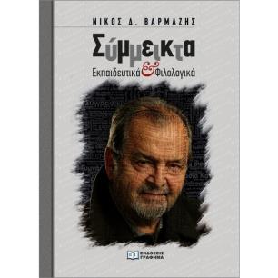 ΣΥΜΜΕΙΚΤΑ ΕΚΠΑΙΔΕΥΤΙΚΑ ΚΑΙ ΦΙΛΟΛΟΓΙΚΑ