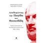 ΑΠΟΔΟΜΩΝΤΑΣ ΤΗΝ ΠΑΓΙΔΑ ΤΟΥ ΘΟΥΚΥΔΙΔΗ : ΥΨΗΛΗ ΣΤΡΑΤΗΓΙΚΗ ΚΑΙ ΓΕΩΠΟΛΙΤΙΚΟΣ ΑΝΤΑΓΩΝΙΣΜΟΣ ΗΠΑ-ΚΙΝΑΣ