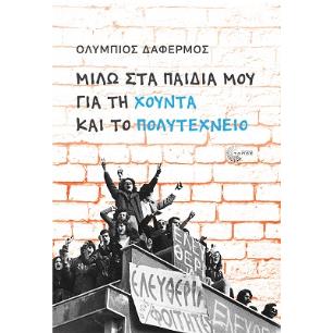 ΜΙΛΩ ΣΤΑ ΠΑΙΔΙΑ ΜΟΥ ΓΙΑ ΤΗ ΧΟΥΝΤΑ ΚΑΙ ΤΟ ΠΟΛΥΤΕΧΝΕΙΟ