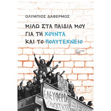 ΜΙΛΩ ΣΤΑ ΠΑΙΔΙΑ ΜΟΥ ΓΙΑ ΤΗ ΧΟΥΝΤΑ ΚΑΙ ΤΟ ΠΟΛΥΤΕΧΝΕΙΟ - εξωφυλλο