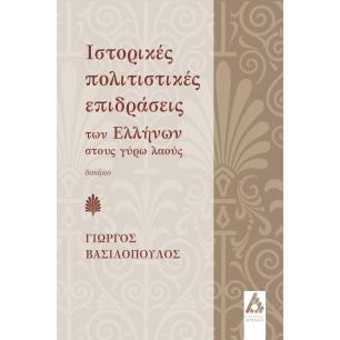 ΙΣΤΟΡΙΚΕΣ ΠΟΛΙΤΙΣΤΙΚΕΣ ΕΠΙΔΡΑΣΕΙΣ ΤΩΝ ΕΛΛΗΝΩΝ ΣΤΟΥΣ ΓΥΡΩ ΛΑΟΥΣ
