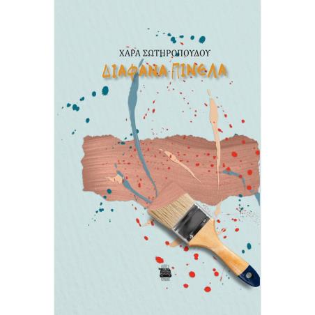 ΔΙΑΦΑΝΑ ΠΙΝΕΛΑ