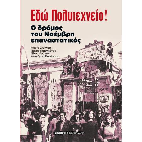 ΕΔΩ ΠΟΛΥΤΕΧΝΕΙΟ! Ο ΔΡΟΜΟΣ ΤΟΥ ΝΟΕΜΒΡΗ ΕΠΑΝΑΣΤΑΤΙΚΟΣ