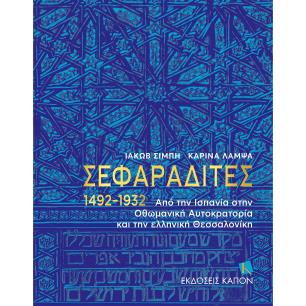 ΣΕΦΑΡΑΔΙΤΕΣ 1492–1932 ΑΠΟ ΤΗΝ ΙΣΠΑΝΙΑ ΣΤΗΝ ΟΘΩΜΑΝΙΚΗ ΑΥΤΟΚΡΑΤΟΡΙΑ ΚΑΙ ΤΗΝ ΕΛΛΗΝΙΚΗ ΘΕΣΣΑΛΟΝΙΚΗ