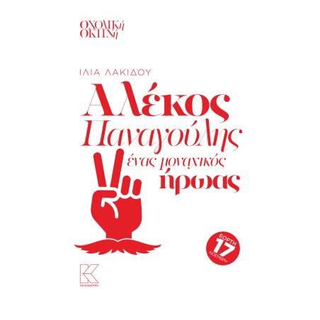 ΑΛΕΚΟΣ ΠΑΝΑΓΟΥΛΗΣ ΕΝΑΣ ΜΟΝΑΧΙΚΟΣ ΗΡΩΑΣ
