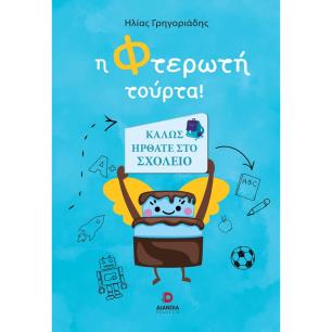 Η ΦΤΕΡΩΤΗ ΤΟΥΡΤΑ!