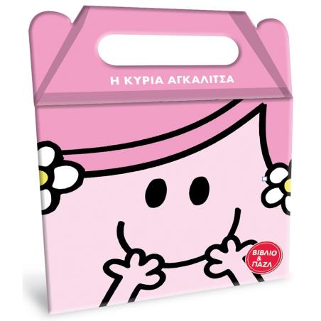 ΜΙΚΡΟΙ ΚΥΡΙΟΙ ΜΙΚΡΕΣ ΚΥΡΙΕΣ : Η ΚΥΡΙΑ ΑΓΚΑΛΙΤΣΑ - (ΒΙΒΛΙΟ ΚΑΙ ΠΑΖΛ)