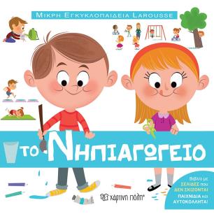ΜΙΚΡΗ ΕΓΚΥΚΛΟΠΑΙΔΕΙΑ LAROUSSE : ΤΟ ΝΗΠΙΑΓΩΓΕΙΟ