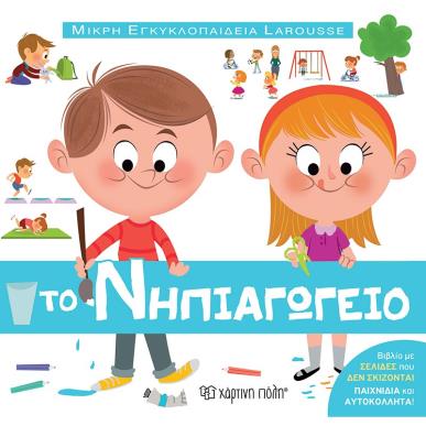 ΜΙΚΡΗ ΕΓΚΥΚΛΟΠΑΙΔΕΙΑ LAROUSSE : ΤΟ ΝΗΠΙΑΓΩΓΕΙΟ - εξωφυλλο