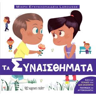 ΜΙΚΡΗ ΕΓΚΥΚΛΟΠΑΙΔΕΙΑ LAROUSSE : ΤΑ ΣΥΝΑΙΣΘΗΜΑΤΑ
