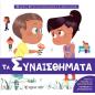 ΜΙΚΡΗ ΕΓΚΥΚΛΟΠΑΙΔΕΙΑ LAROUSSE : ΤΑ ΣΥΝΑΙΣΘΗΜΑΤΑ