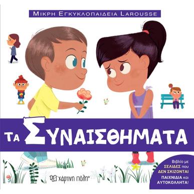 ΜΙΚΡΗ ΕΓΚΥΚΛΟΠΑΙΔΕΙΑ LAROUSSE : ΤΑ ΣΥΝΑΙΣΘΗΜΑΤΑ - εξωφυλλο