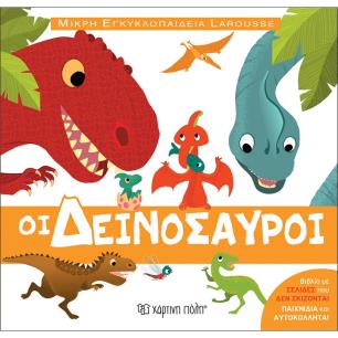 ΜΙΚΡΟΙ ΕΠΙΣΤΗΜΟΝΕΣ 1 : ΟΙ ΔΕΙΝΟΣΑΥΡΟΙ