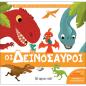 ΜΙΚΡΟΙ ΕΠΙΣΤΗΜΟΝΕΣ 1 : ΟΙ ΔΕΙΝΟΣΑΥΡΟΙ