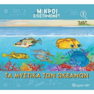 ΜΙΚΡΟΙ ΕΠΙΣΤΗΜΟΝΕΣ 2 : ΤΑ ΜΥΣΤΙΚΑ ΤΩΝ ΩΚΕΑΝΩΝ