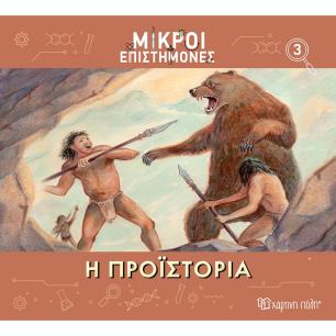 ΜΙΚΡΟΙ ΕΠΙΣΤΗΜΟΝΕΣ 3 : Η ΠΡΟΪΣΤΟΡΙΑ